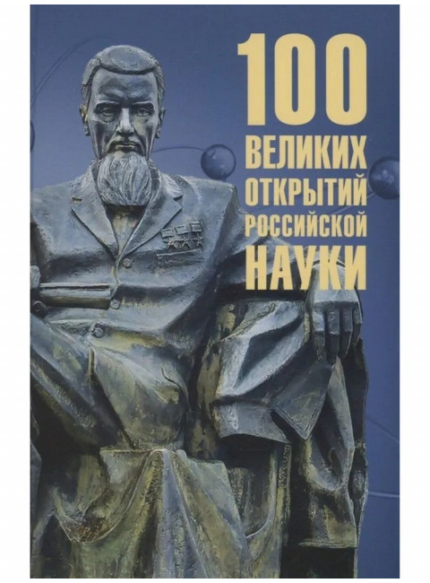 100 великих открытий российской науки. Баландин Р.К.