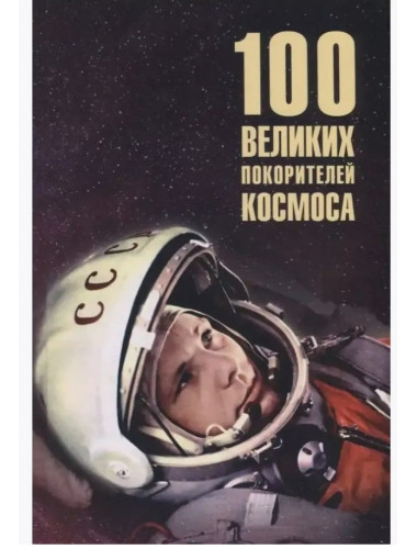 100 великих покорителей космоса. Ломов В.М.