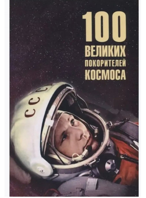 100 великих покорителей космоса. Ломов В.М.