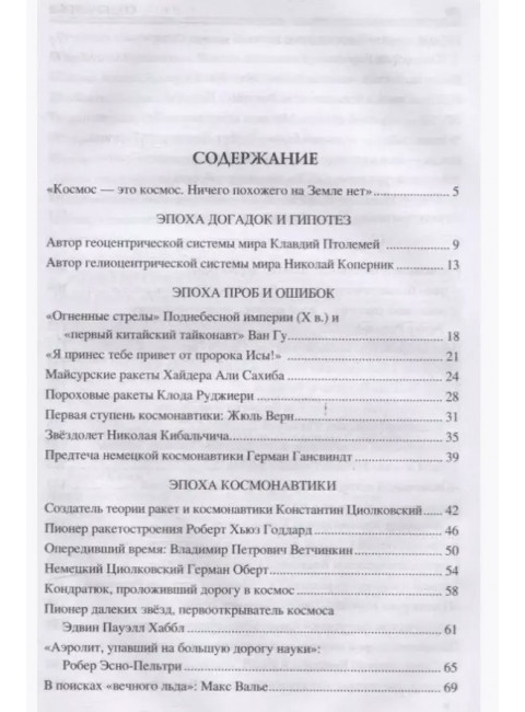 100 великих покорителей космоса. Ломов В.М.