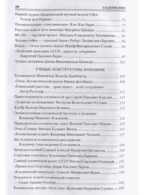 100 великих покорителей космоса. Ломов В.М.