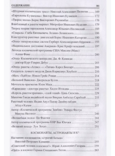 100 великих покорителей космоса. Ломов В.М.