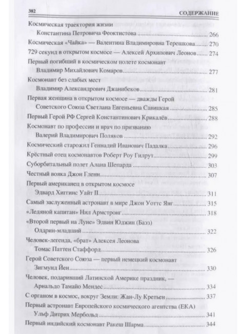 100 великих покорителей космоса. Ломов В.М.