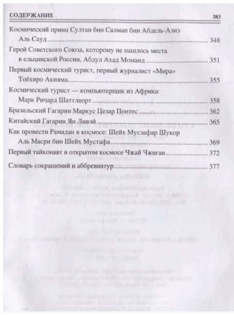 100 великих покорителей космоса. Ломов В.М.