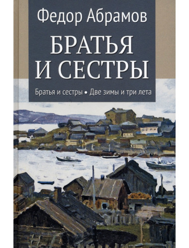 Братья и сестры. Книга 1 Братья и сестры. Книга 2 Две зимы и три лета. Абрамов Ф.А.