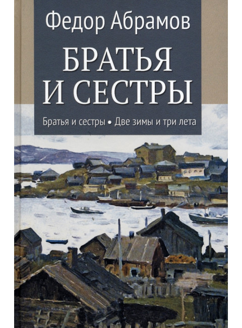 Братья и сестры. Книга 1 Братья и сестры. Книга 2 Две зимы и три лета. Абрамов Ф.А.