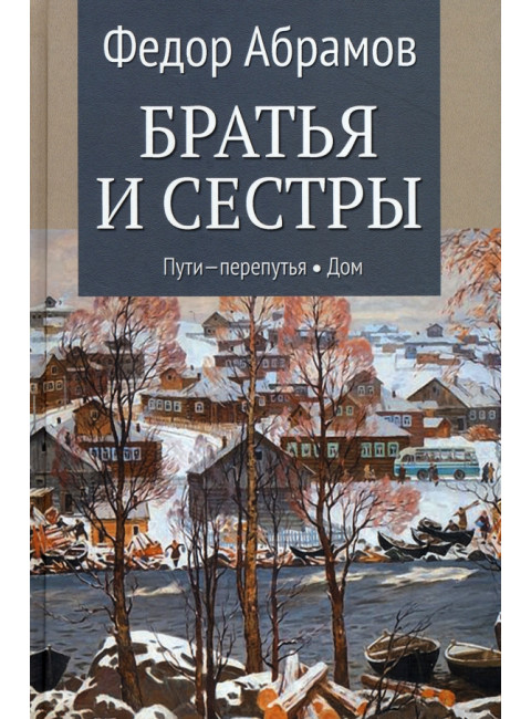Братья и сестры. Книга3 Пути-перепутья. Книга 4 Дом. Абрамов Ф.А.