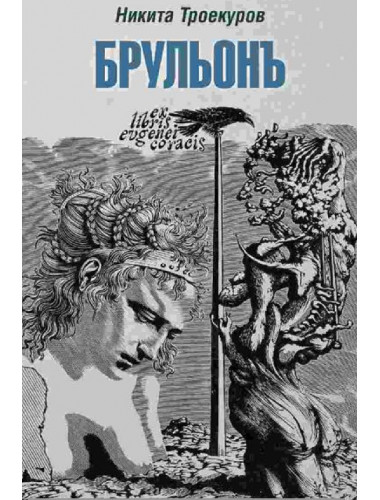 Брульонъ. Из записок, la vertu diplomatique. Троекуров Н.