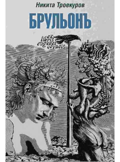 Брульонъ. Из записок, la vertu diplomatique. Троекуров Н.