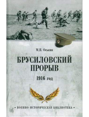 Брусиловский прорыв. 1916 год. Оськин М.В.