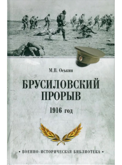 Брусиловский прорыв. 1916 год. Оськин М.В.