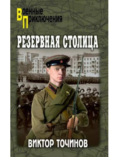 Резервная столица. Точинов В.П.