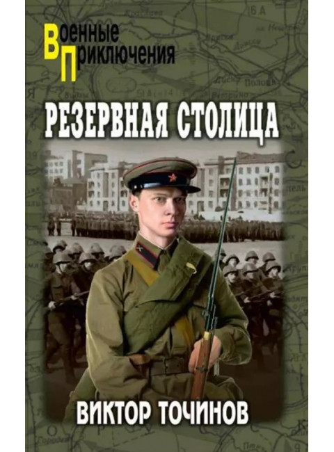 Резервная столица. Точинов В.П.