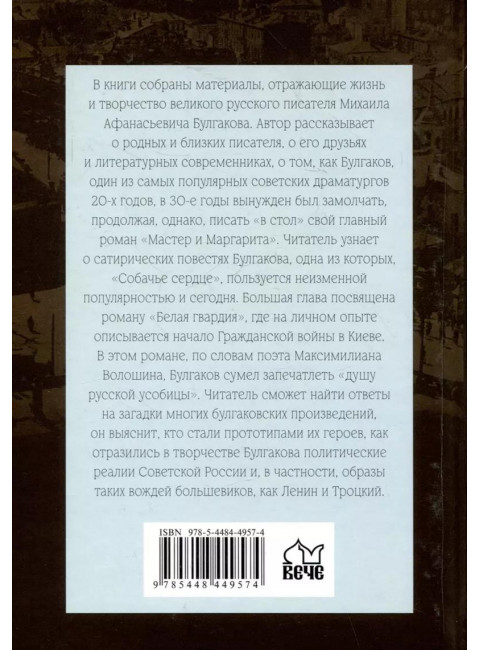 Жизнь и творчество Михаила Булгакова. Полный лексикон. Соколов Б.В.