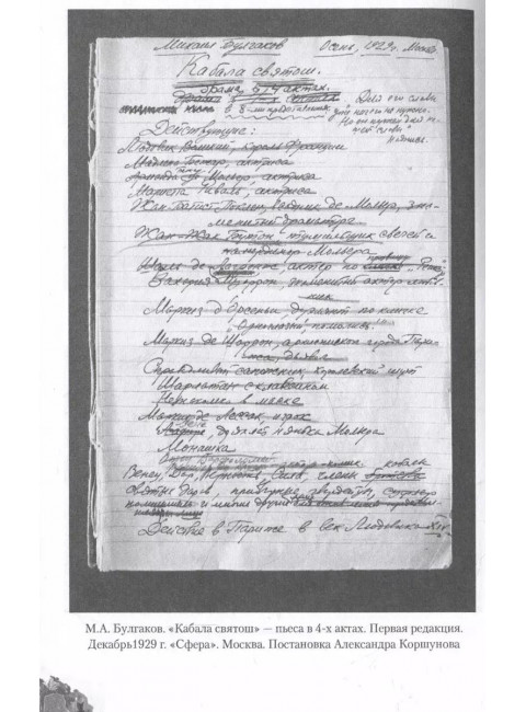 Жизнь и творчество Михаила Булгакова. Полный лексикон. Соколов Б.В.