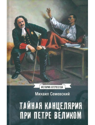 Тайная канцелярия при Петре Великом. Семевский М.И.