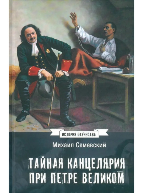 Тайная канцелярия при Петре Великом. Семевский М.И.