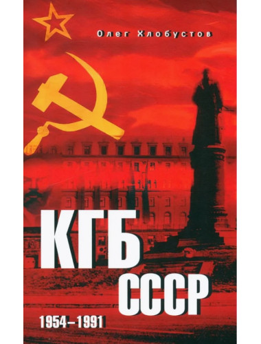 КГБ СССР. 1954-1991. Хлобустов О.М.