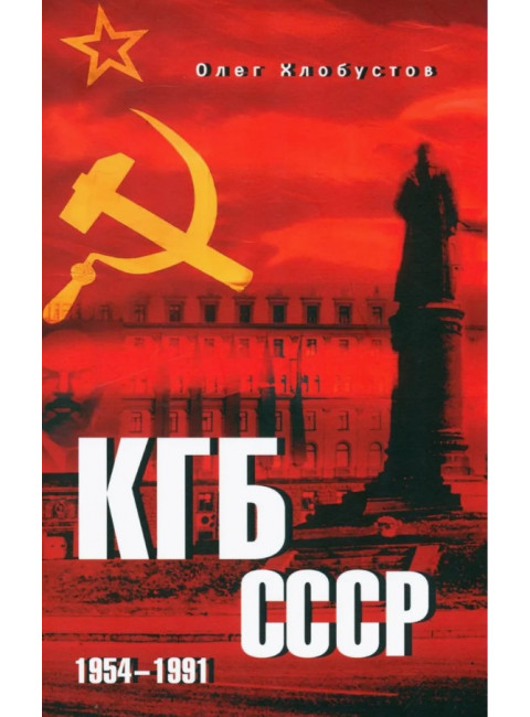 КГБ СССР. 1954-1991. Хлобустов О.М.