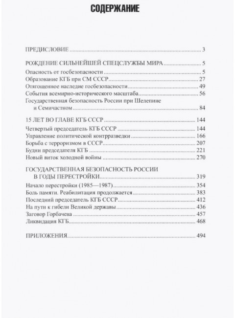 КГБ СССР. 1954-1991. Хлобустов О.М.