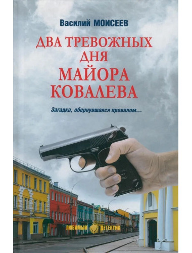 Два тревожных дня майора Ковалева. Моисеев В.В.