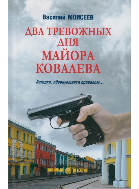 Два тревожных дня майора Ковалева. Моисеев В.В.