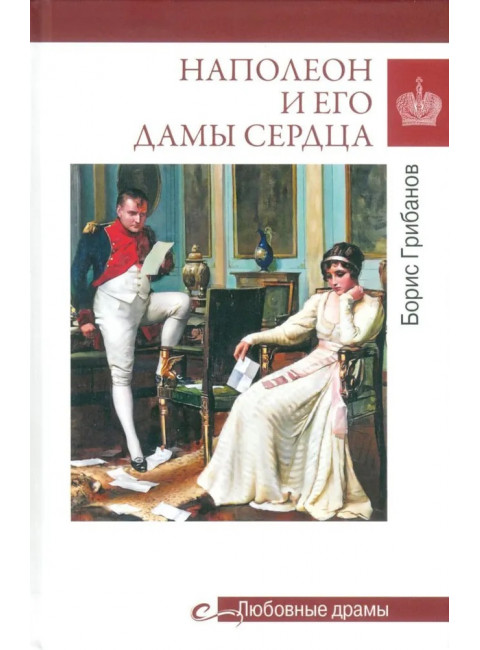 Любовные драмы. Наполеон и его дамы сердца. Грибанов Б.Т.