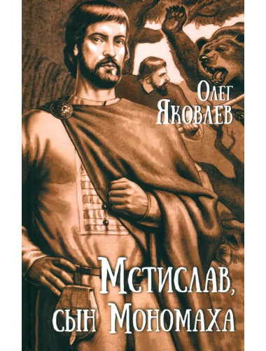 Мстислав, сын Мономаха. Яковлев О.И.
