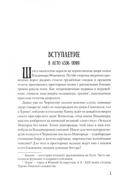 Мстислав, сын Мономаха. Яковлев О.И.