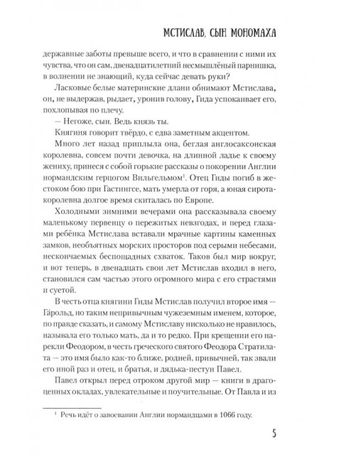 Мстислав, сын Мономаха. Яковлев О.И.