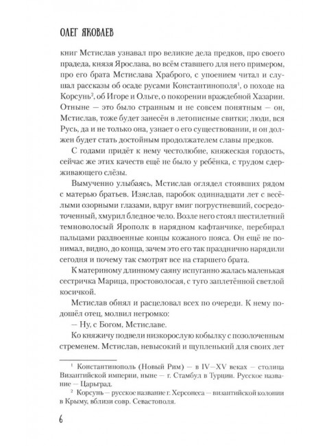 Мстислав, сын Мономаха. Яковлев О.И.