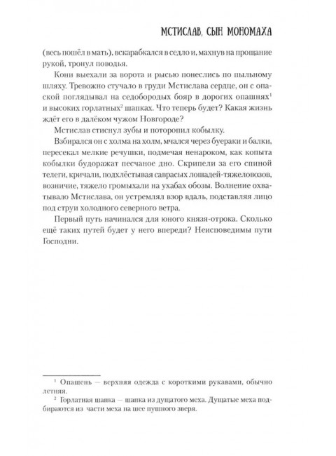 Мстислав, сын Мономаха. Яковлев О.И.