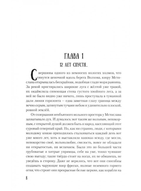 Мстислав, сын Мономаха. Яковлев О.И.