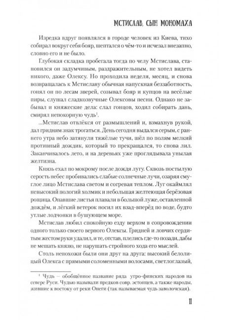 Мстислав, сын Мономаха. Яковлев О.И.