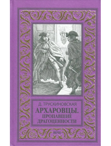 Архаровцы. Пропавшие драгоценности. Трускиновская Д.М.