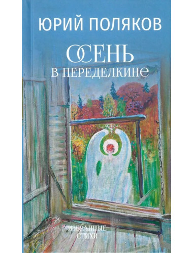 Осень в Переделкине. Поляков Ю.М.