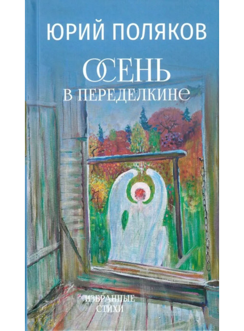 Осень в Переделкине. Поляков Ю.М.