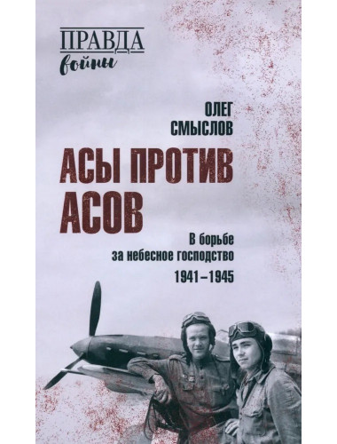 Асы против асов. В борьбе за небесное господство. Смыслов О.С.