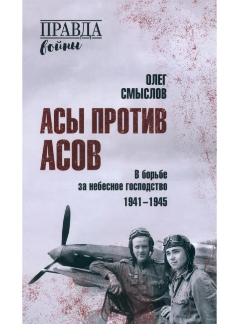 Асы против асов. В борьбе за небесное господство. Смыслов О.С.