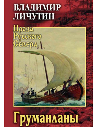 Груманланы. Личутин В.В.