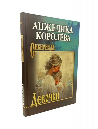 Девочки. Королёва А.Н.