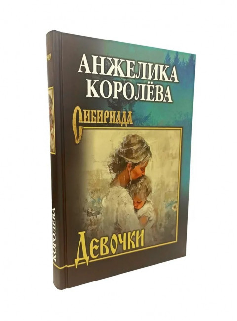 Девочки. Королёва А.Н.
