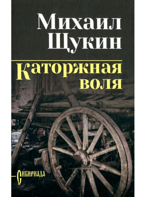 Щукина Каторжная воля. Щукин М.Н.