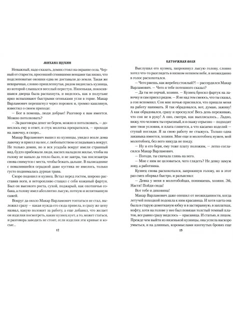 Щукина Каторжная воля. Щукин М.Н.