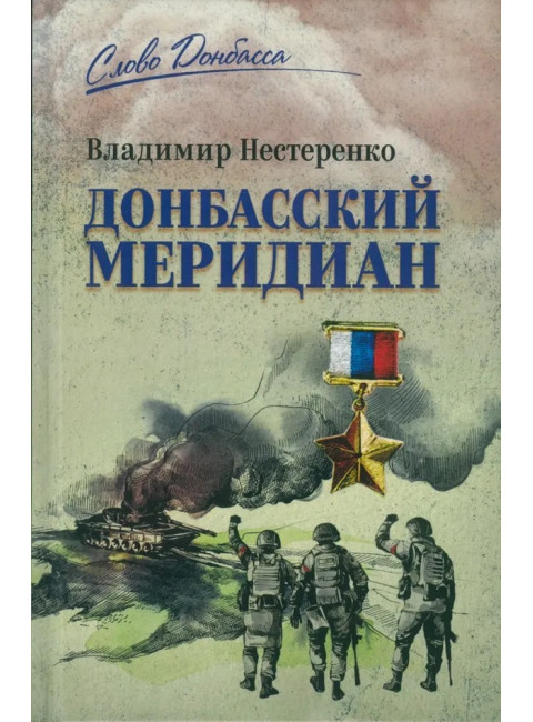 Донбасский меридиан. Нестеренко В.Г.