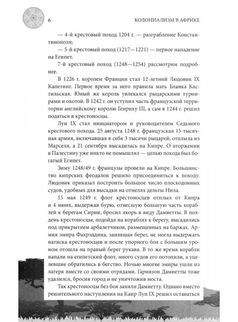 Колониализм в Африке. История преступлений Запада. Широкорад А.Б.