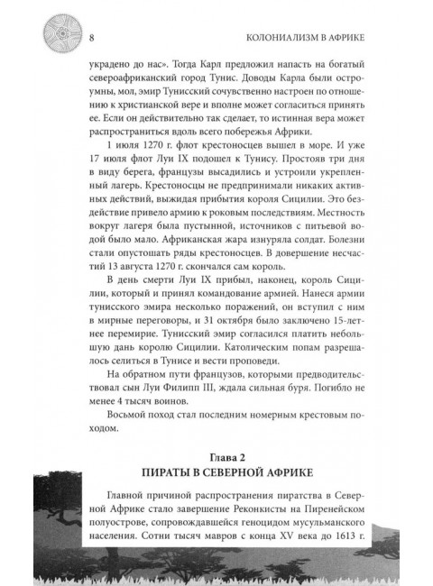Колониализм в Африке. История преступлений Запада. Широкорад А.Б.