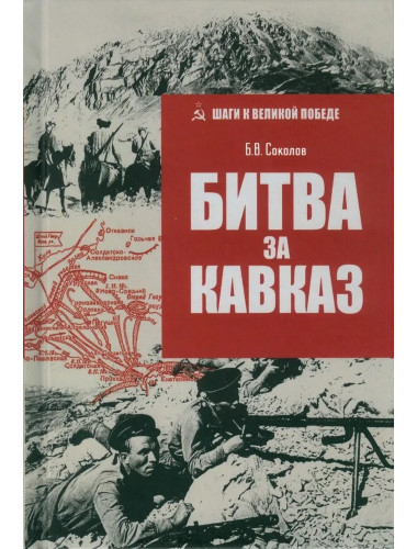 Битва за Кавказ. Соколов Б.В.