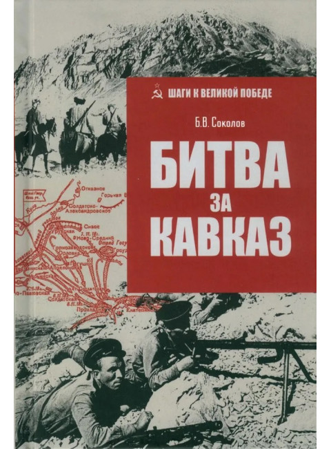 Битва за Кавказ. Соколов Б.В.