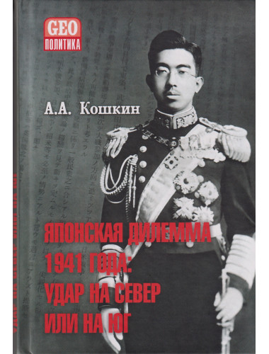 Японская дилемма 1941 года: удар на север или на юг. Кошкин А.А.